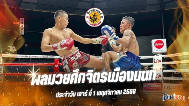 ผลมวยศึกจิตรเมืองนนท์ ประจำวันเสาร์ที่ 1 พฤศจิกายน 2568