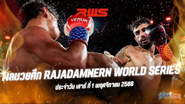 ผลมวยศึก RWS ประจำวันเสาร์ที่ 1 พฤศจิกายน 2568