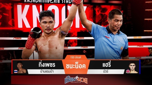 ผลมวยวันนี้ “กิ่งเพชร” จ้วงลำตัว! กดน็อค “แฮรี่” ยก 2