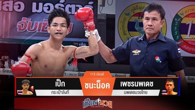 ผลมวยวันนี้ “เป็ก” ดับซ่า! ไล่เตะขาน็อค “เพชรนพเดช” ยก 2