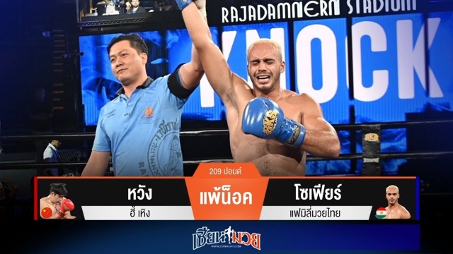 ผลมวยวันนี้ “โซเฟียร์” สับศอกดุ! น็อค “หวัง ฮี้” ร่วงยก 1