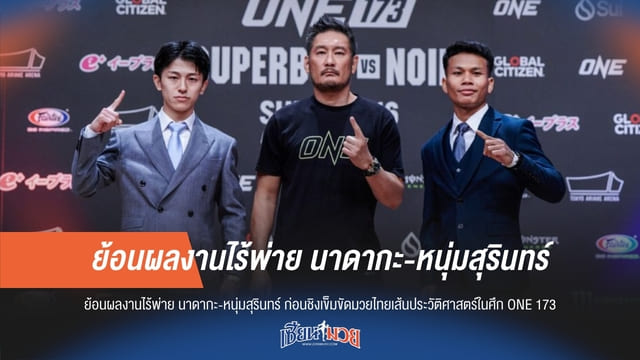 ย้อนผลงานไร้พ่าย นาดากะ-หนุ่มสุรินทร์