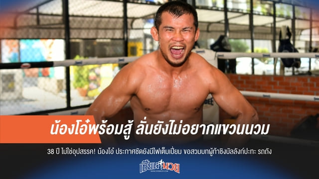 น้องโอ๋พร้อมสู้ ลั่นยังไม่อยากแขวนนวม