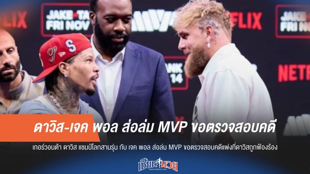 ดาวิส-เจค พอล ส่อล่ม MVP ขอตรวจสอบคดี
