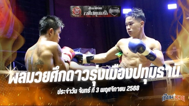 ผลมวยศึกดาวรุ่งเมืองปทุมธานี ประจำวันจันทร์ที่ 3 พฤศจิกายน 2568