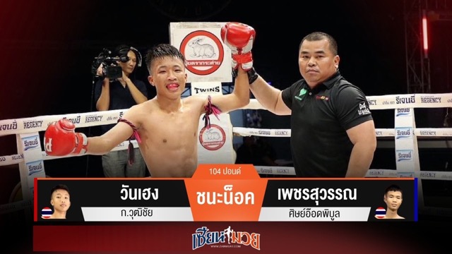 ผลมวยวันนี้ “วันเฮง” ศอกซ้ายคม! สับน็อค “เพชรสุวรรณ” ยก 2