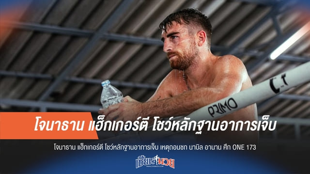 “แฮ็กเกอร์ตี” เผยหลักฐาน เหตุต้องถอนชก “นาบิล”