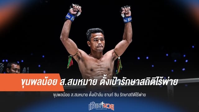 “ขุนพลน้อย” ตั้งเป้าล้ม “ธานท์ ซิน” รักษาสถิติไร้พ่าย