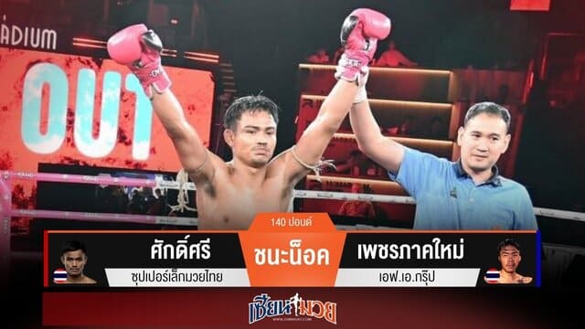 ผลมวยวันนี้ “ศักดิ์ศรี” ต่อยหมัดอัปเปอร์คัต! น็อค “เพชรภาคใหม่” ยก 2
