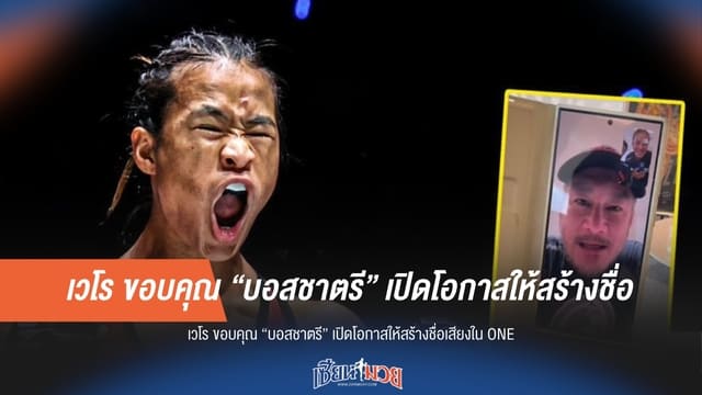 เวโร ขอบคุณ “บอสชาตรี” เปิดโอกาสให้สร้างชื่อเสียงใน ONE