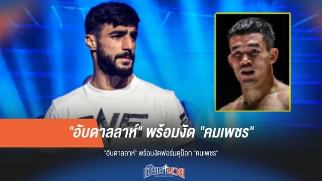"อับดาลลาห์" พร้อมงัดฟอร์มดุน็อก "คมเพชร"