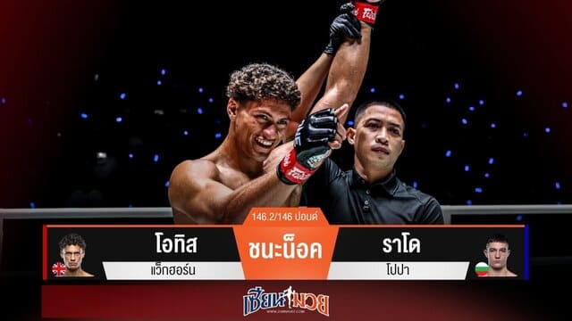 ผลมวยวันนี้ “โอทิส” เข่าโหด! แทงน็อค “ราโด” ยก 1