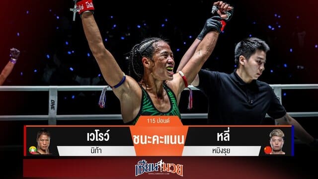 ผลมวยวันนี้ “เวโรว์” เฉือนเเต้ม! ชนะ “หลี่ หมิงรุย” ไม่เอกฉันท์