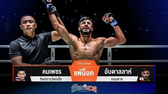 ผลมวยวันนี้ “อับดาลลาห์” ฮุกซ้ายน็อค “คมเพชร” ยก 3 คว้าสัญญาไปลุย ONE!