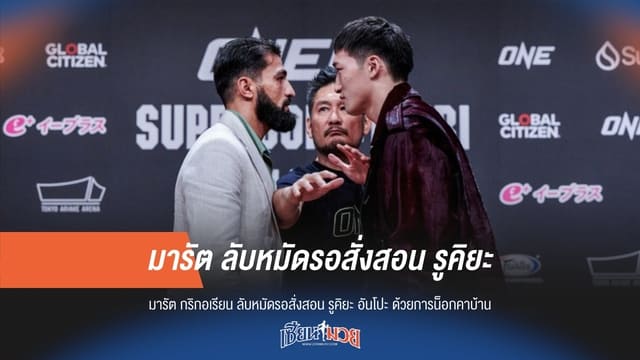 “มารัต” ลับหมัดรอสั่งสอน “รูคิยะ” ด้วยการน็อกคาบ้าน