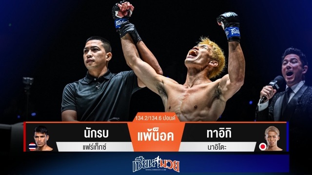 ผลมวยวันนี้ “ทาอิกิ” กดหมัดน็อค “นักรบ” จอดยกแรก