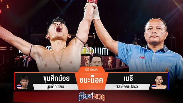 ผลมวยวันนี้ “ขุนศึกน้อย” หวดก้านคอน็อค “เมธี” ยก 2