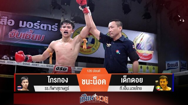 ผลมวยวันนี้ “ไกรทอง” บวกศอกแม่น! น็อค “เด็กดอย” ยก 3