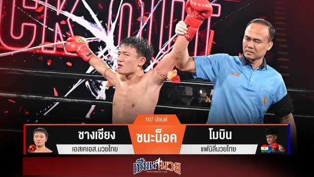 ผลมวยวันนี้ “ชางเชียง” เจาะยางน็อค “โมบิน” ยก 2