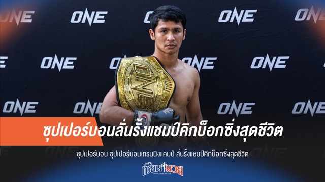 ซุปเปอร์บอน ลั่นรั้งแชมป์คิกบ็อกซิ่งสุดชีวิต