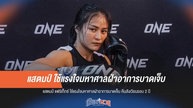 แรงใจเกินร้อย! "แสตมป์" ฝ่าอาการบาดเจ็บ คืนสังเวียนในรอบ 2 ปี