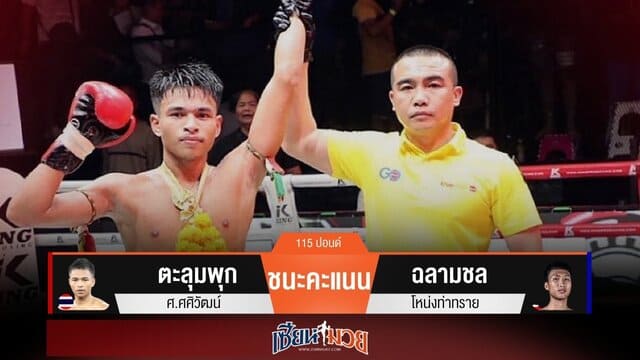 ผลมวยวันนี้ “ตะลุมพุก” ชิงจังหวะดีกว่า! ชนะคะแนน “ฉลามชล” ขาดลอย