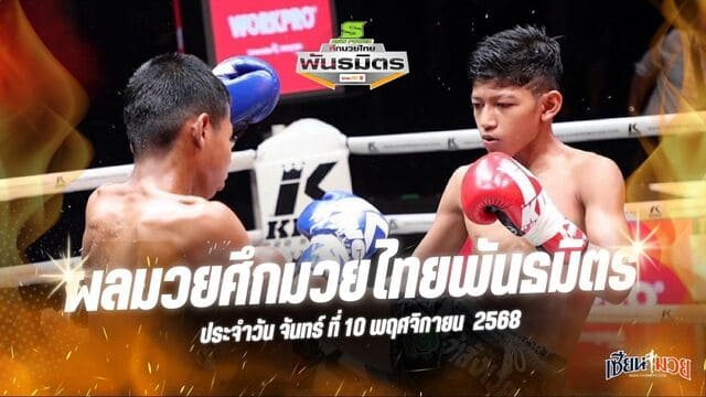 ผลมวยศึกมวยไทยพันธมิตร ประจำวันจันทร์ที่ 10 พฤศจิกายน 2568