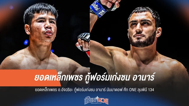 กู้ฟอร์มเดือด! "ยอดเหล็กเพชร" ชน "อานาร์" ศึก ONE ลุมพินี 134