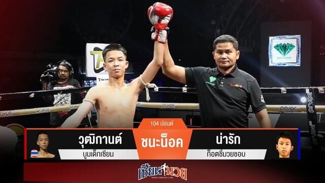 ผลมวยวันนี้ “วุฒิกานต์” เจาะยาง! น็อค “น่ารัก” ยก 3