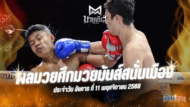 ผลมวยศึกมวยมันส์สนั่นเมือง ประจำวันอังคารที่ 11 พฤศจิกายน 2568