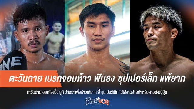 ตะวันฉาย เบรกจอมห้าว ฟันธง ซุปเปอร์เล็ก แพ้ยาก