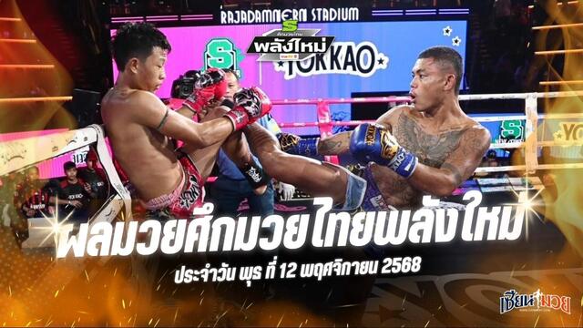 ผลมวยศึกมวยไทยพลังใหม่ ประจำวันพุธที่ 12 พฤศจิกายน 2568