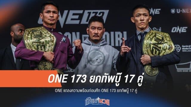 ONE แถลงความพร้อมก่อนศึก ONE 173 ยกทัพบู๊ 17 คู่