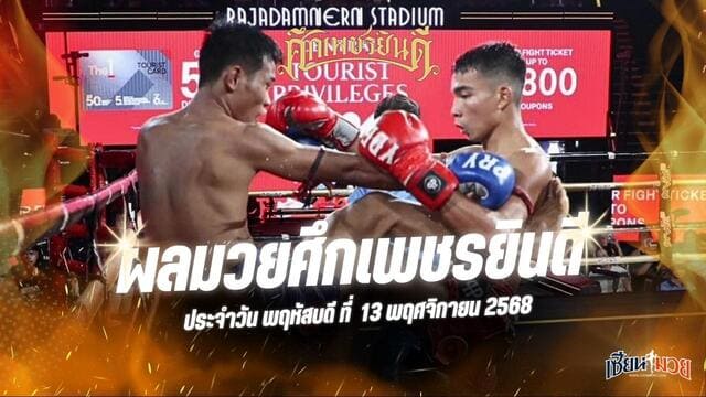 ผลมวยศึกเพชรยินดี ประจำวันพฤหัสบดีที่ 13 พฤศจิกายน 2568