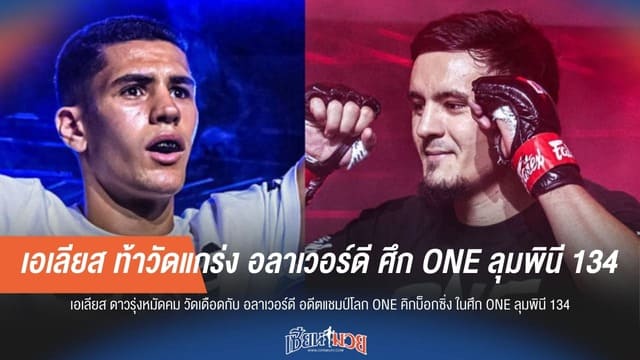 เอเลียส ท้าวัดแกร่ง อลาเวอร์ดี ศึก ONE ลุมพินี 134