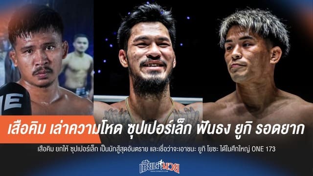 เสือคิม เล่าความโหด ซุปเปอร์เล็ก ฟันธง ยูกิ รอดยาก