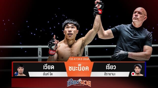 ผลมวยวันนี้ “เวียด” ต่อยหมัดตัดลำตัวน็อค “เรียว” ยก 1