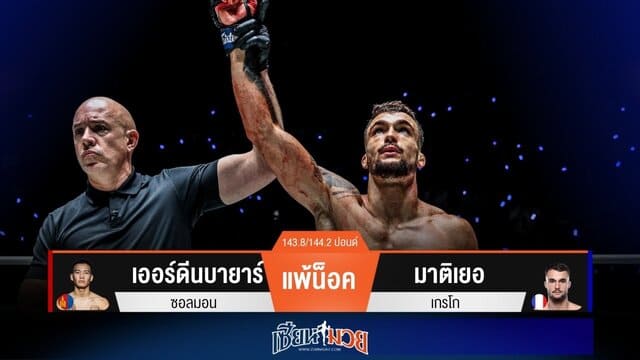 ผลมวยวันนี้ “มาติเยอ” แทงเข่าโหด! เรียกแผลแตกน็อค “เออร์ดีนบายาร์” ยก 1