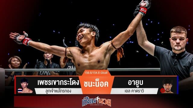 ผลมวยวันนี้ “เพชรเขากระโดง” ตุนหนึ่งนับ! ก่อนจ้วงหมัดปิดเกมน็อค “อายูบ” ยก 1