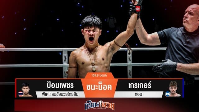 ผลมวยวันนี้ “ป้อมเพชร” ตุนสองนับ! ก่อนปิดเกมน็อค “เกรเกอร์” ยก 2