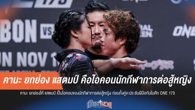 คานะ ยกย่อง แสตมป์ คือไอคอนนักกีฬาการต่อสู้หญิง