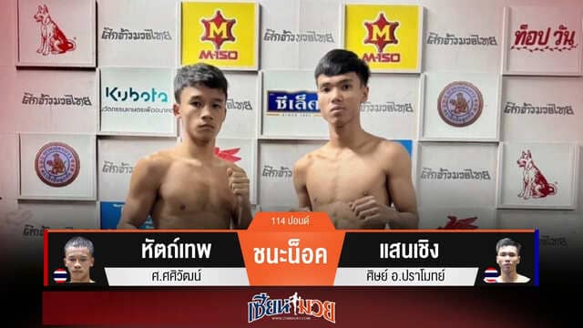 ผลมวยวันนี้ “หัตถ์เทพ” หวดขาเจาะยาง! น็อค “แสนเชิง” ยก 2