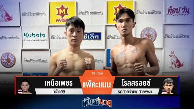 ผลมวยวันนี้ “โรลสรอยซ์” คุมเกม! ชนะแต้ม “เหนือเพชร” เอกฉันท์