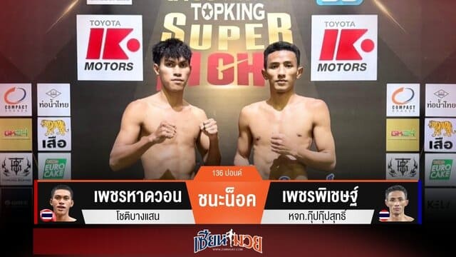 ผลมวยวันนี้ “เพชรหาดวอน” หวดล่าง! น็อค “เพชรพิเชษฐ์” ยก 2