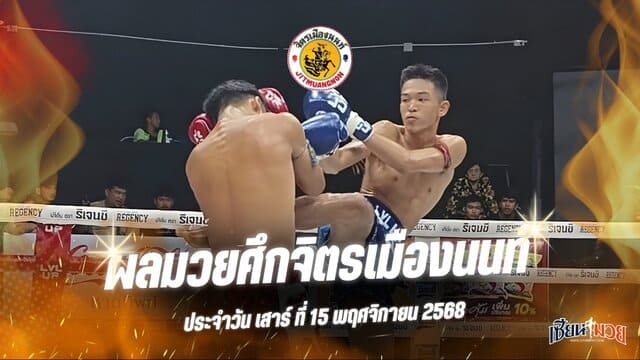 ผลมวยศึกจิตรเมืองนนท์ ประจำวันเสาร์ที่ 15 พฤศจิกายน 2568