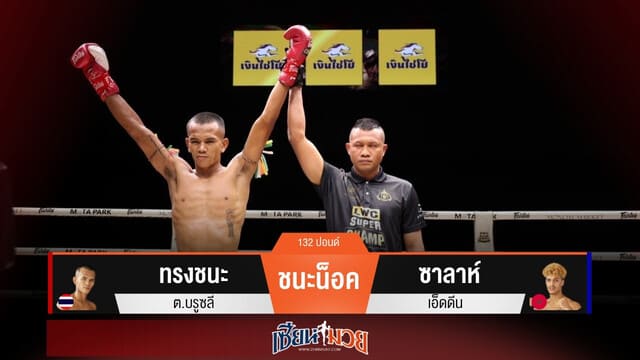 ผลมวยวันนี้ “ทรงชนะ” ปิดเกมน็อค “ซาลาห์” ยก 1