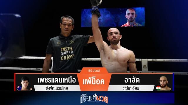 ผลมวยวันนี้ “อาฮัด” แทงเข่าน็อค “เพชรแดนเหนือ” ยก 2