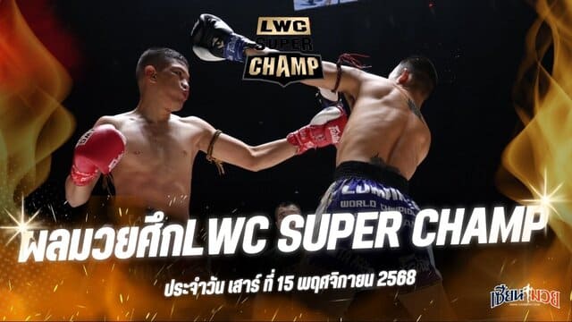 ผลมวยศึก LWC SUPER CHAMP ประจำวันเสาร์ที่ 15 พฤศจิกายน 2568