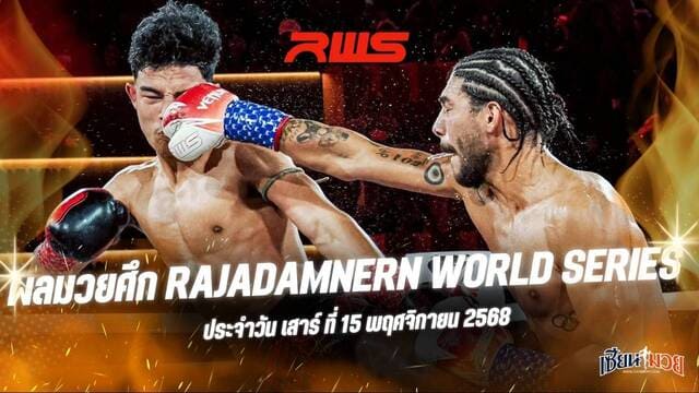 ผลมวยศึก RWS ประจำวันเสาร์ที่ 15 พฤศจิกายน 2568