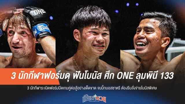 3 นักกีฬาฟอร์มดุ ฟันโบนัส ศึก ONE ลุมพินี 133